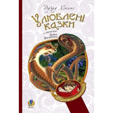 Улюблені казки (переклад з англ. М. Йогансена)