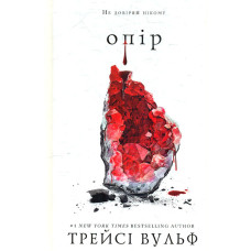 Жага. Книга 2: Опір