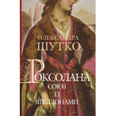 Роксолана. Союз із Ягеллонами : історичний роман : кн. 1