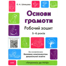 Основи грамоти. Робочий зошит. 5-6 років. За оновленим Базовим компонентом дошкільної освіти. (Готуємось до НУШ)2021