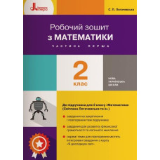 Робочий зошит з математики. 4 кл (у двох частинах) до підручника 