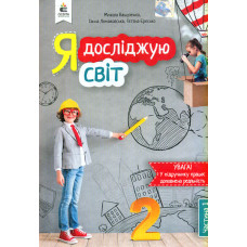Я досліджую світ. Підручник для 2 класу Ч1 2019  (НУШ) Вашуленко