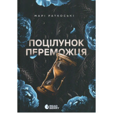 Примарне правління. Книга 2