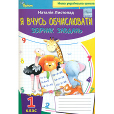 Я вчуся обчислювати. Збірник завдань. Навчальний посібник для 1 класу НУШ 2023