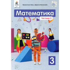 Математика. Підручник для 3 кл. Ч.2 НУШ 2020
