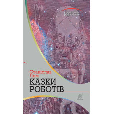 Казки роботів : цикл
