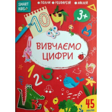 Smart Kids Вивчаємо цифри 3+