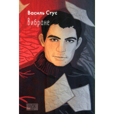 Вибране (В. Стус) (Шкільна б-ка укр. та світ. літ-ри) (мг)
