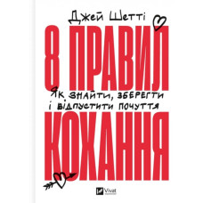 8 правил кохання. Як знайти, зберегти і відпустити почуття