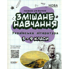 Змішане навчання. Української літератури 5-9 клас.(НУШ)