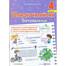 Швидкочитайлик. Тренувальник. Посібник з розвитку навичок швидкочитання. 4 клас НУШ 2025
