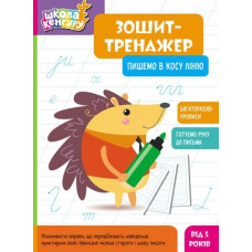 Зошит-тренажер. Пишемо в косу лінію