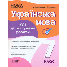 Українська мова. 7 кл. Усі діагностувальні роботи.
