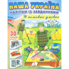Наша Україна. Наліпки із завданнями. У польових умовах