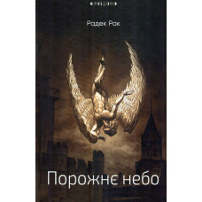 Порожнє небо