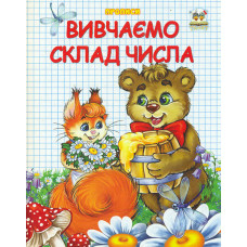 Вивчаємо склад чисел (Прописи)