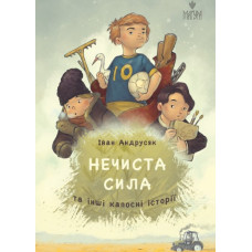 Нечиста сила та інші капосні історії