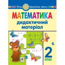 Математика. 2 клас. Дидактичний матеріал (до підручників за програмами О.Савченко та Р.Шияна). НУШ