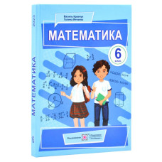 Математика. Підручник для 6 класу НУШ 2023