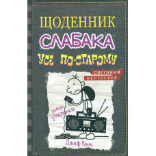 Щоденник слабака. Усе по-старому : Роман у малюнках Кн.10