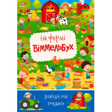 Дитячий віммельбух На фермі