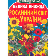 Велика книжка рослинний світ України