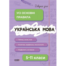 Українська мова 5-11 Усі основні правила Довідник учня