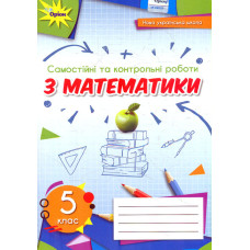 Самостійні та контрольні роботи з математики для 5 кл. НУШ 2022