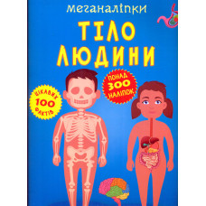 Меганаліпки. Тіло людини