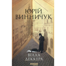 Вілла Деккера. Роман