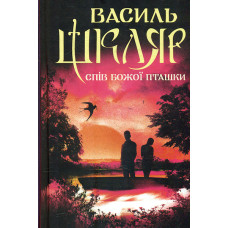 Спів Божої пташки