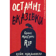 Дублінська трилогія. Книга 3: Останні вказівки