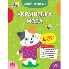 Літній тренажер. Українська мова. Я йду в 4 клас