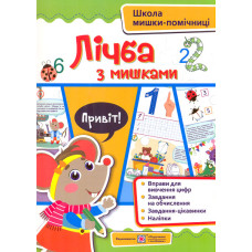 Лічба із мишками (+наклейки).(Школа мишки-помічниці). Посібник для дітей від 4 років