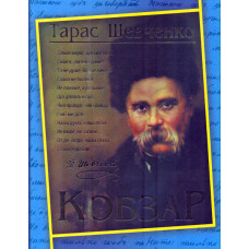 Кобзар. Подарунковий крейдований(синій)