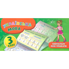 Навчальні міні-плакати. Українська мова. 3 кл
