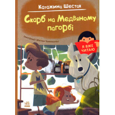 Скарб на Медвяному пагорбі