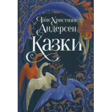 Казки Андерсена (Відомі та незвідані)