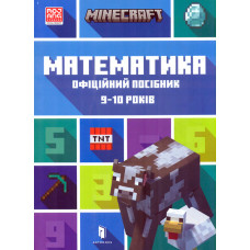 MINECRAFT. Математика. Офіційний посібник. 9-10 років