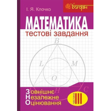 Математика : Тестові завдання. Частина ІІІ : Геометрія (зовнішнє незалежне оцінювання)