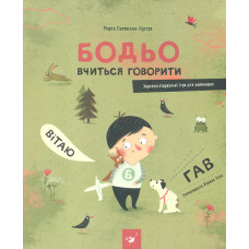 Бодьо в селі