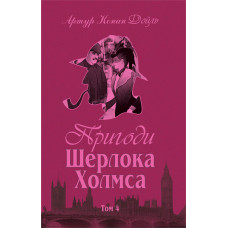 Пригоди Шерлока Холмса. Том IV