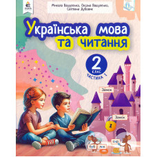 Українська мова та читання навчальний посібник для 2 класу закладів загальної середньої освіти (у 6-и частинах). Ч.1 2024 (НОВИЙ)