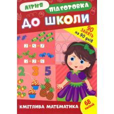 Літня підготовка до школи. Кмітлива математика