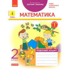 Математика. 2 кл. Робочий зошит : до підр.Г. Лишенка ч.1(НУШ)
