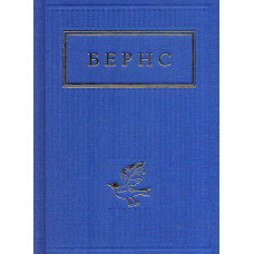 Бернс. Вибрані вірші (Українська Поетична Антологія)