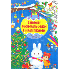 Зимові розмальовки з наліпками. Різдво в місті