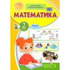 Математика. Навчальний посібник. 2 клас. Ч1  (НУШ 2024) Заїка