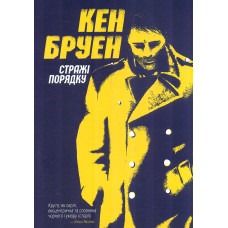 Стражі порядку