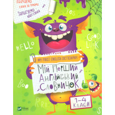 Мій перший англійський словничок (Монстр)